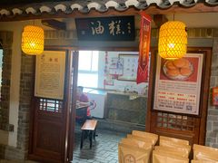 油糕-古渡驛(丽彩·潮流港店)