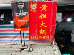 -渝味黄姐火锅(黄泥村店)