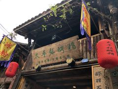 门面-太平张醪糟(西街直营店)