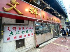-文辉墨鱼丸大王(铜锣湾渣甸街总店)