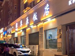 门面-草原饭店火锅