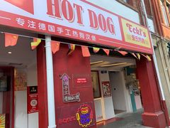 门面-Eckl’s爱氏热狗(猫街店)