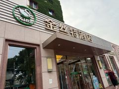 -新疆巴州金丝特餐厅(大钟寺店)