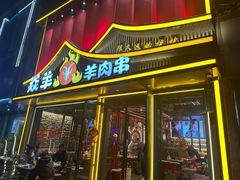 -焱羊烧烤
