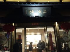 门面-品渔味湖鲜馆(拈花湾店)