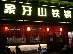 门面-象牙山铁锅炖(汇东郦城店)