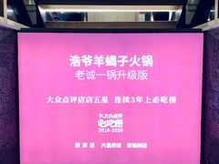 -浩爷羊蝎子火锅(望京店)