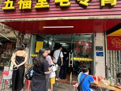 -五福堂龟苓膏(河东北山店)