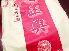 iphone_upload_pic-老正兴菜馆(福州路店)