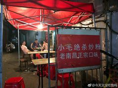 露天位-小毛绝杀炒粉