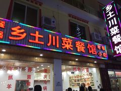 门面-乡土特色.冷锅鱼.牦牛肉汤锅