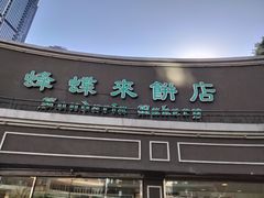-蜂蝶来饼店(拱北总店)