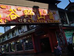 门面-东巴谷野生菌火锅餐厅