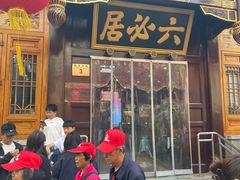 -六必居(前门店)