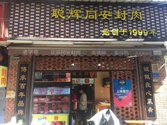 门面-聪辉同安老美食饭店(大元路店)