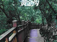 -黄金沟旅游风景区