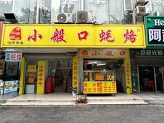 -小般口蚝烙(丽水庄店)