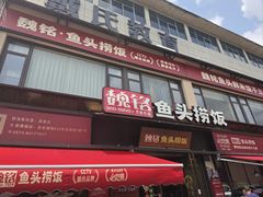 -魏铭鱼头捞饭(晋阳路店)