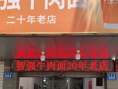 门面-智强牛肉面