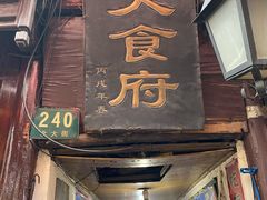 门面-洞天食府(北大街店)