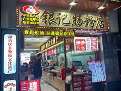 -银记肠粉店(北京路店)