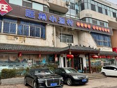 -旺角小渔村(幸福中路店)