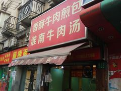 门面-牛煎里牛肉煎包淮南牛肉汤(广东路店)
