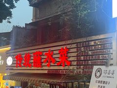 -汝萍传统蘸水菜(春华路总店)