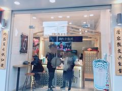 门面-厝内小眷村(淮安开元路店)