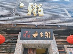 -大良毋米粥(锦龙路总店)