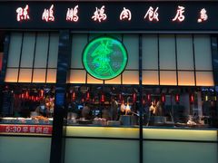 门面-陈鹏鹏潮汕菜(宝安机场T3航站楼店)