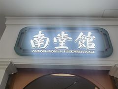 -南堂馆·新川菜(春熙路店)