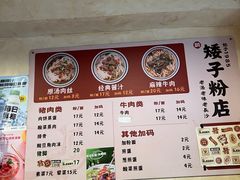 -矮子粉店1985·长沙米粉(湘春路店)