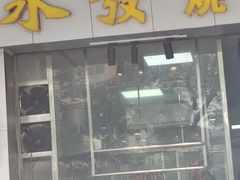 -永发烧腊饭店