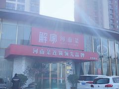 -解家河南菜(商鼎路店)