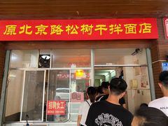 门面-松树干拌面店