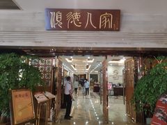 门面-顺德人家食府(黄金广场店)