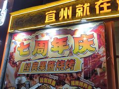-酒里·宜州果酱烧烤(葛村店)