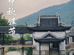 -惠山古镇·寄畅园