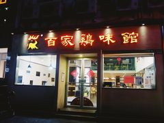 -百家鸡味馆(清泰店)