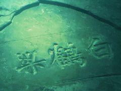-白鹤梁水下博物馆