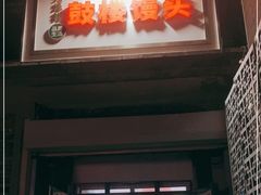门面-天泽祥·鼓楼馒头(鼓楼店)