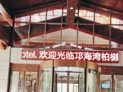 -西昌邛海湾柏樾酒店(原邛海湾柏栎度假酒店)