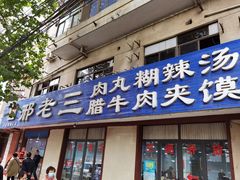 门面-邢老三肉丸糊辣汤(西安总店)