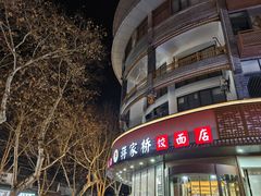 -蒋家桥饺面店(东关街店)