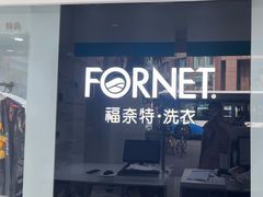 -福奈特洗衣·洗鞋·奢侈品护理(浦东南路店)
