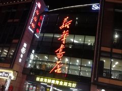 -陈帅夜排档·龙虾·炒菜·烤串(世茂店)