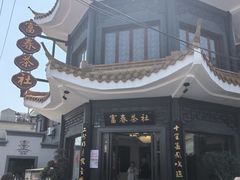 -富春茶社(国庆路店)