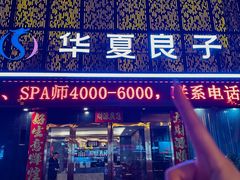 -华夏良子·足道SPA艾灸(开源店)