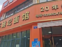 -姚记面馆(瑶琳路店)
